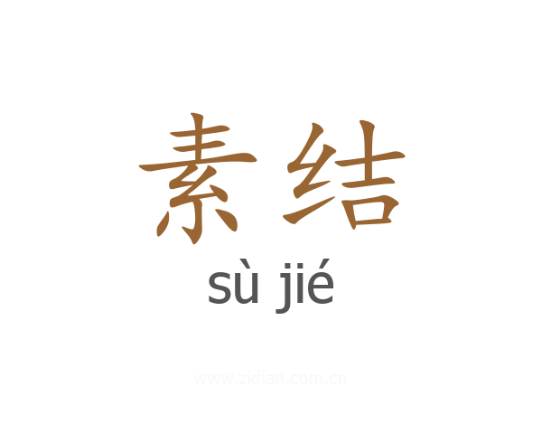 素结