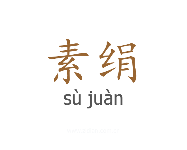 素绢