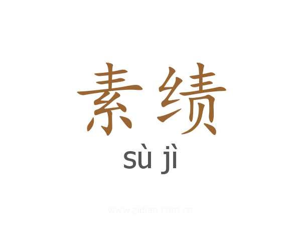 素绩