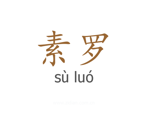 素罗