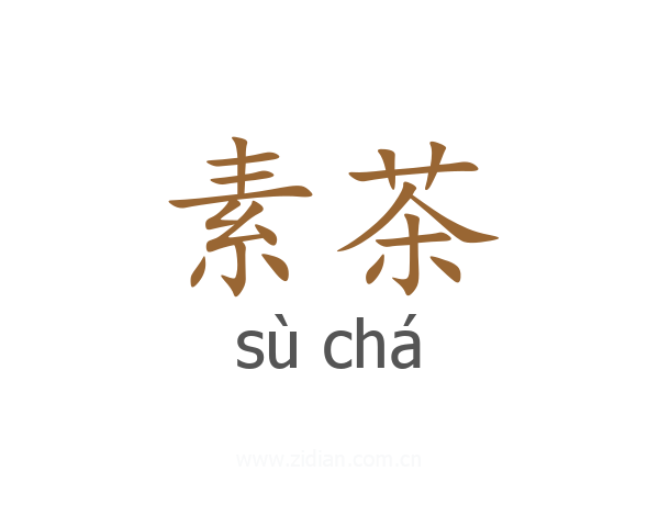 素茶