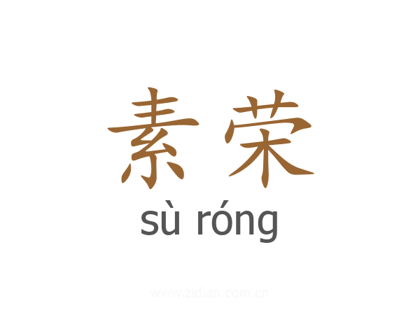 素荣