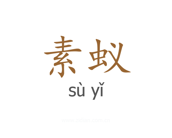 素蚁