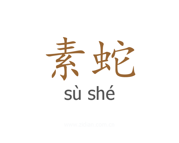 素蛇