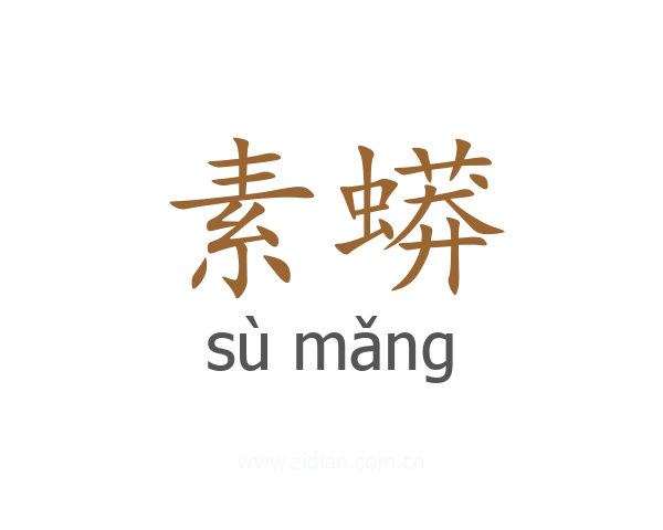 素蟒