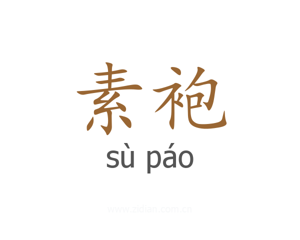 素袍
