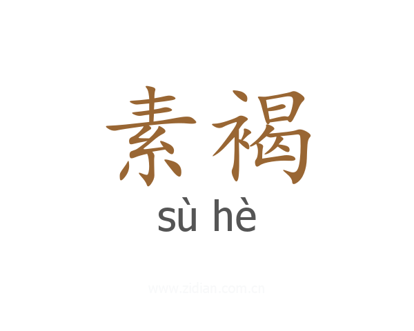素褐