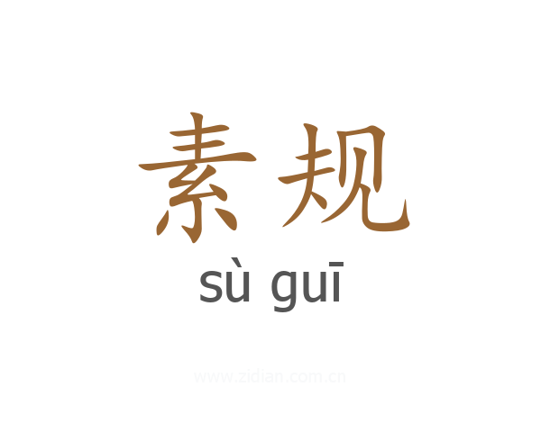 素规