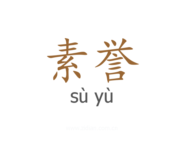 素誉