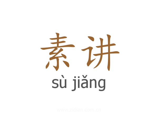 素讲