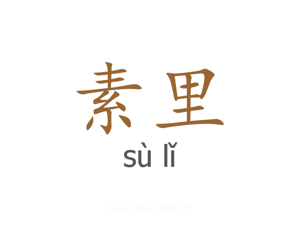 素里