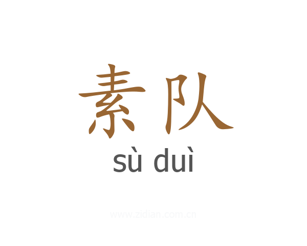 素队