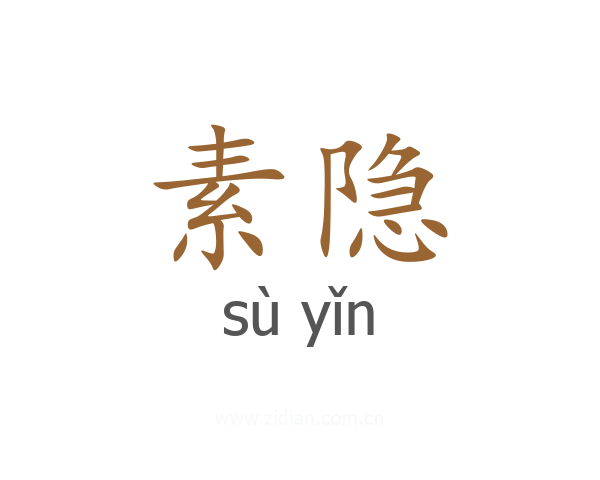 素隐