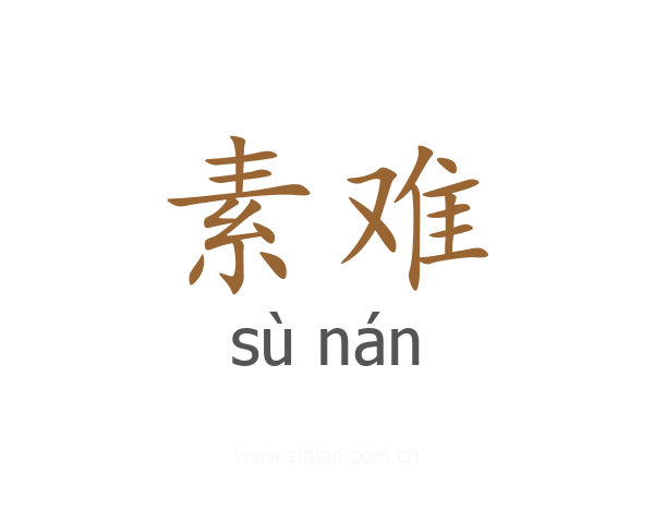 素难