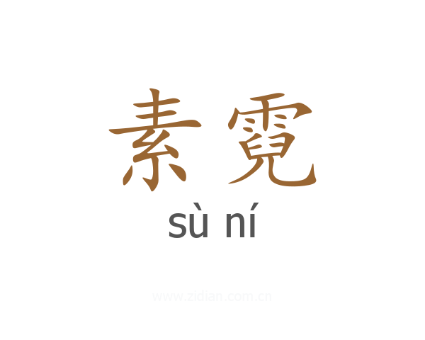 素霓