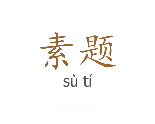 素题