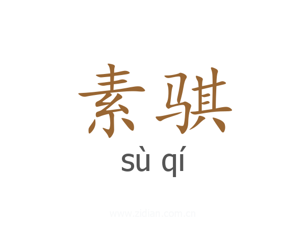 素骐