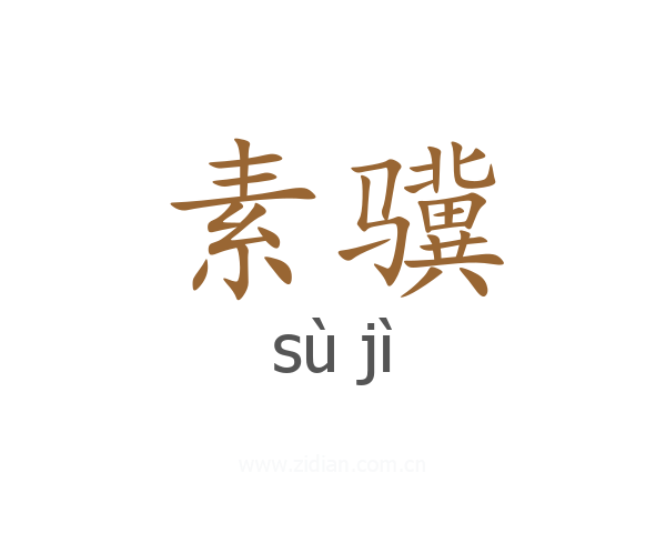 素骥