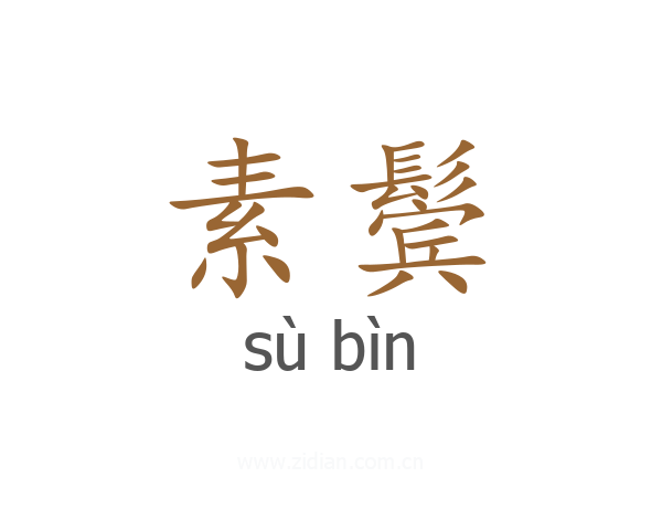 素鬓