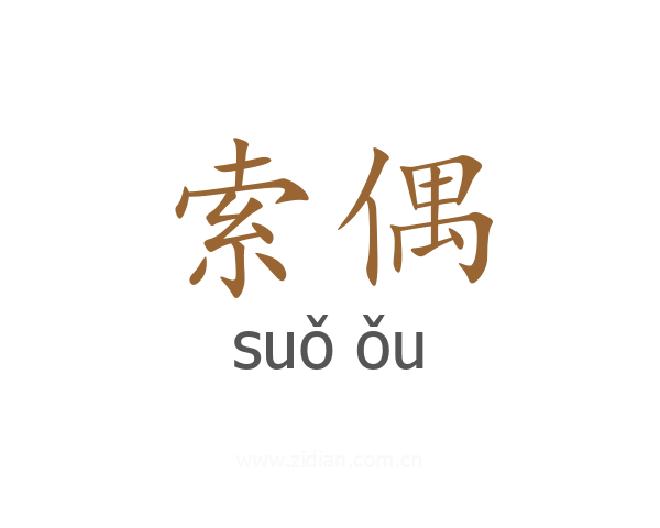 索偶