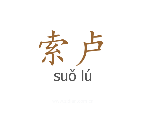 索卢