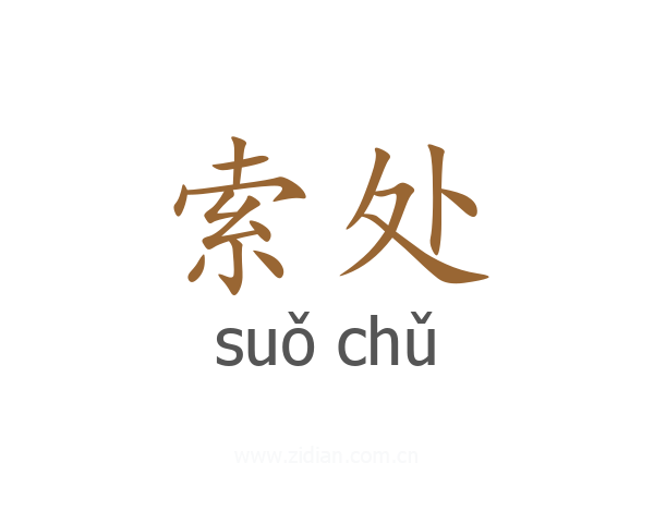 索处