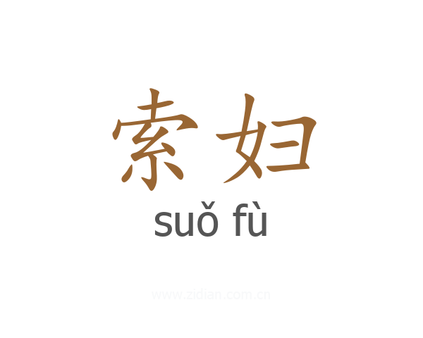 索妇