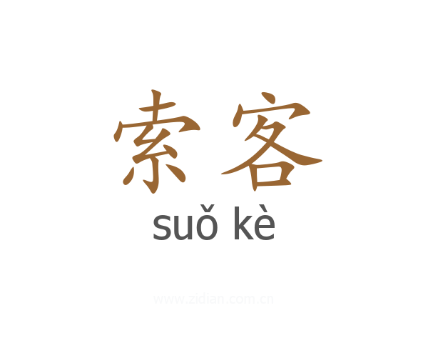 索客