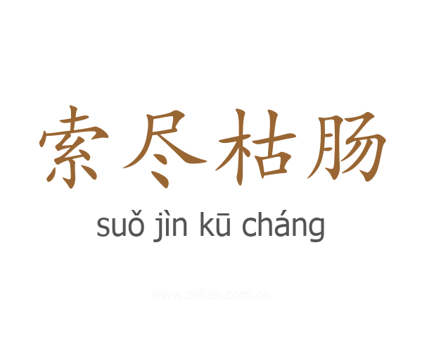 索尽枯肠