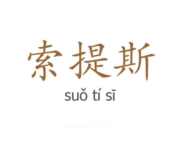 索提斯