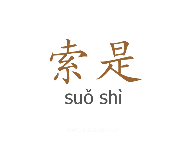 索是