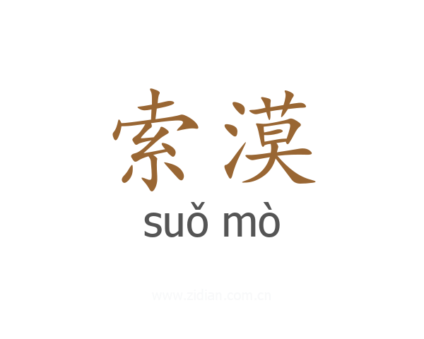 索漠