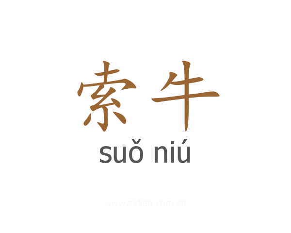 索牛