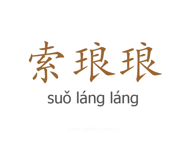 索琅琅
