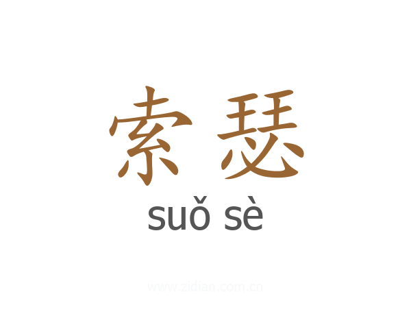 索瑟