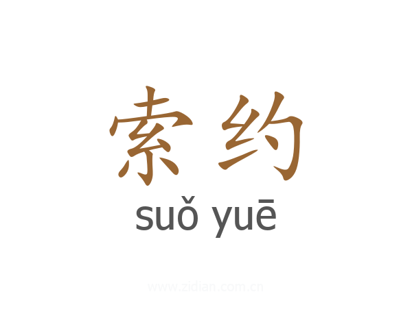 索约