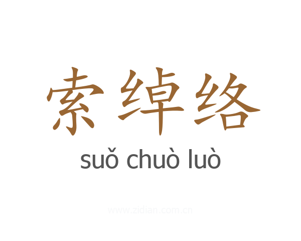 索绰络