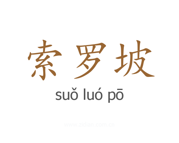 索罗坡