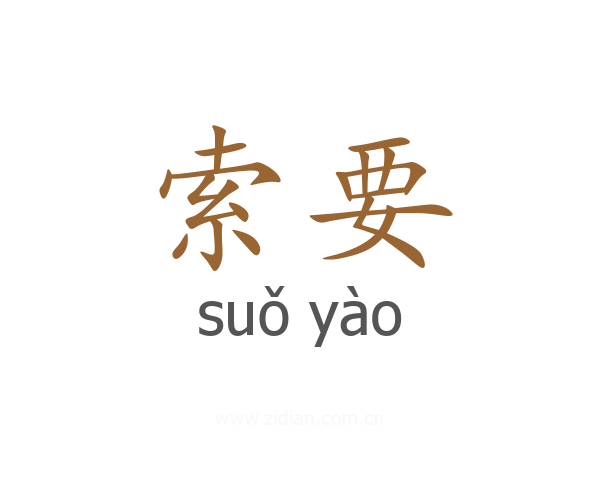 索要