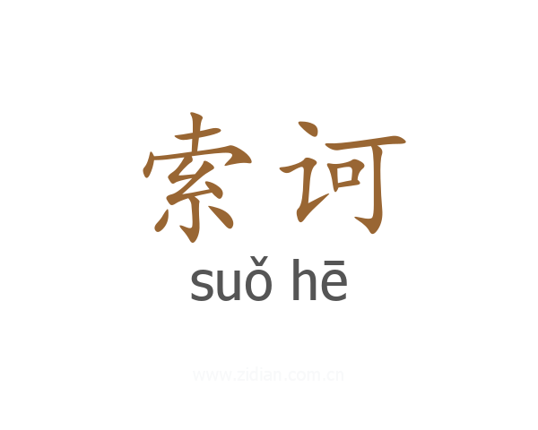 索诃