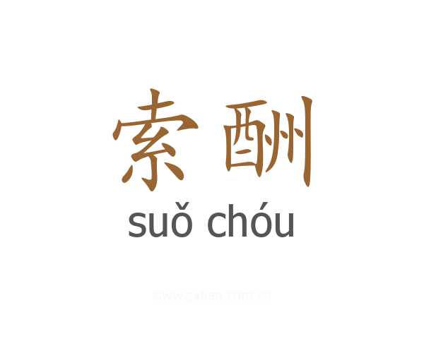 索酬