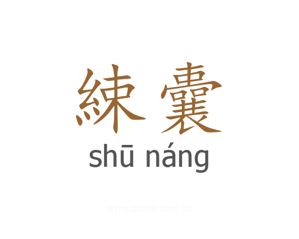 綀囊
