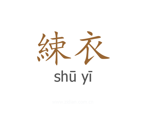 綀衣