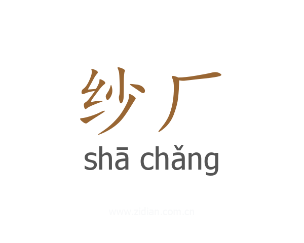 纱厂