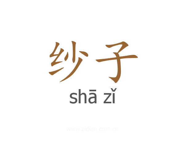 纱子