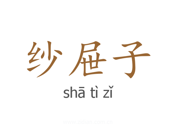 纱屉子