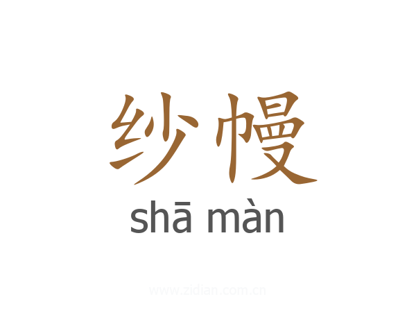 纱幔