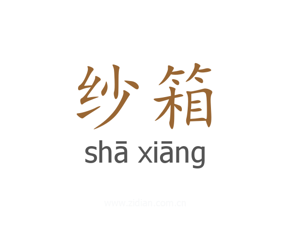 纱箱