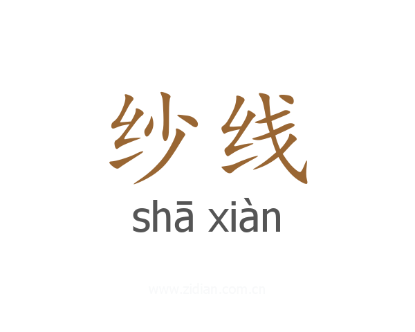 纱线