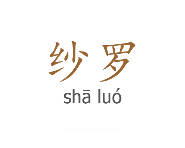 纱罗